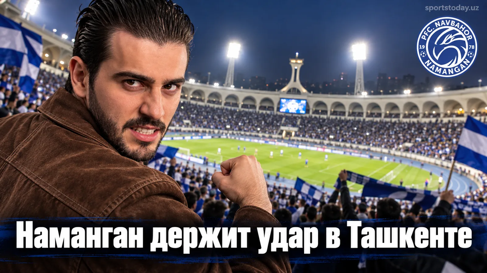Навбахор Наманган — Динамо Самарканд: третье место обязывает к победе в Ташкенте