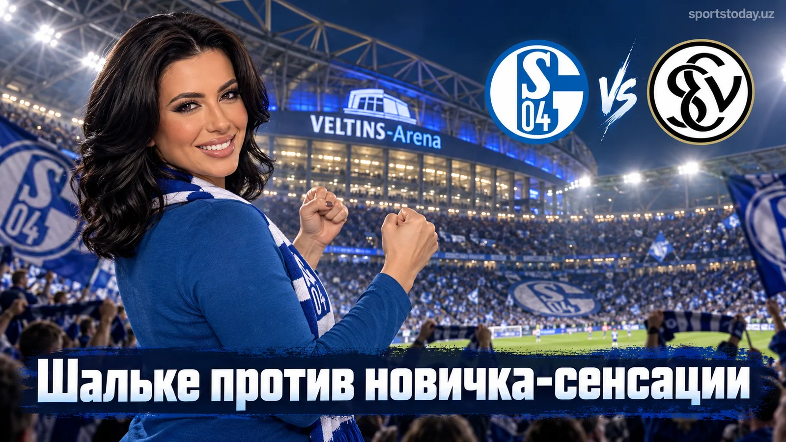 Шальке 04 — Эльверсберг: превью 4-го тура Бундеслиги на «Фельтинс Арене»