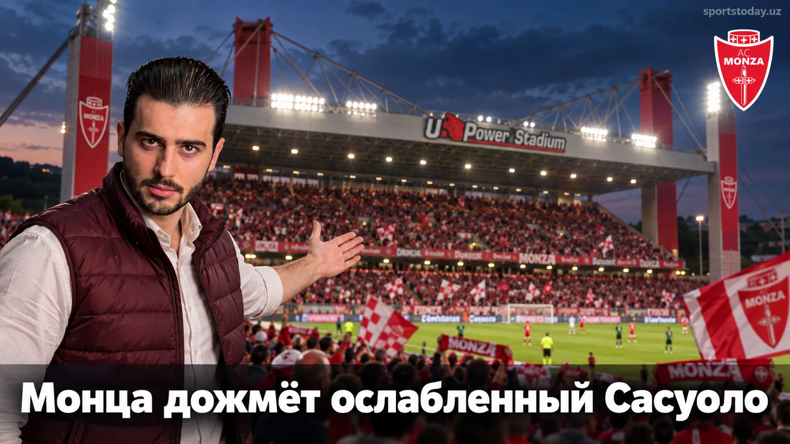 Монца — Сасуоло: почему хозяева дожмут ослабленных гостей