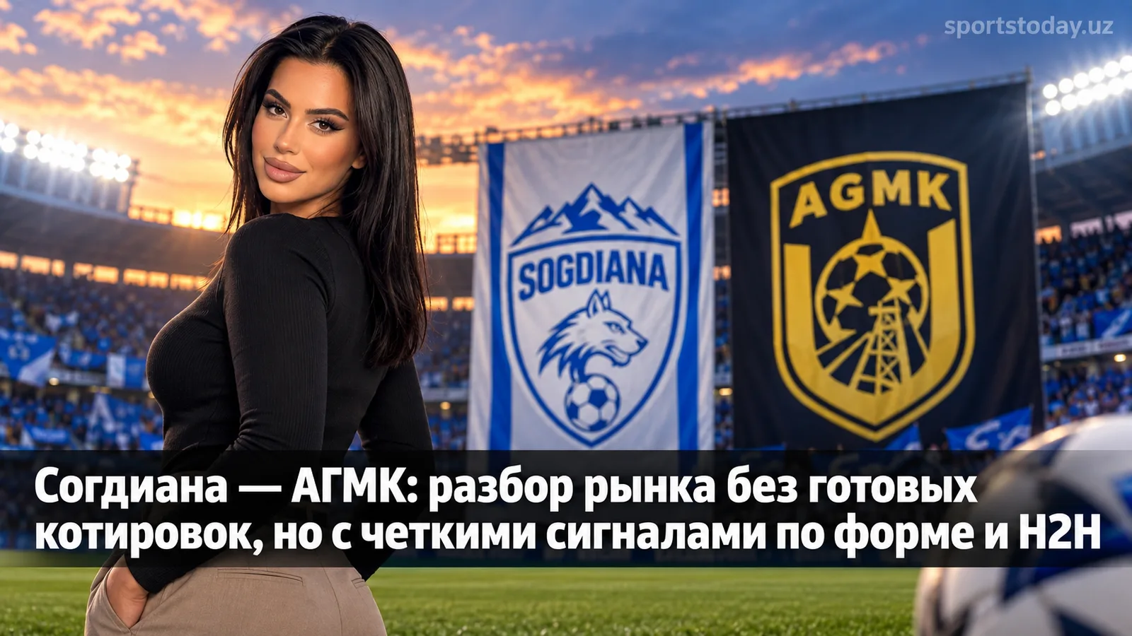Согдиана — АГМК: разбор рынка без готовых котировок, но с четкими сигналами по форме и H2H