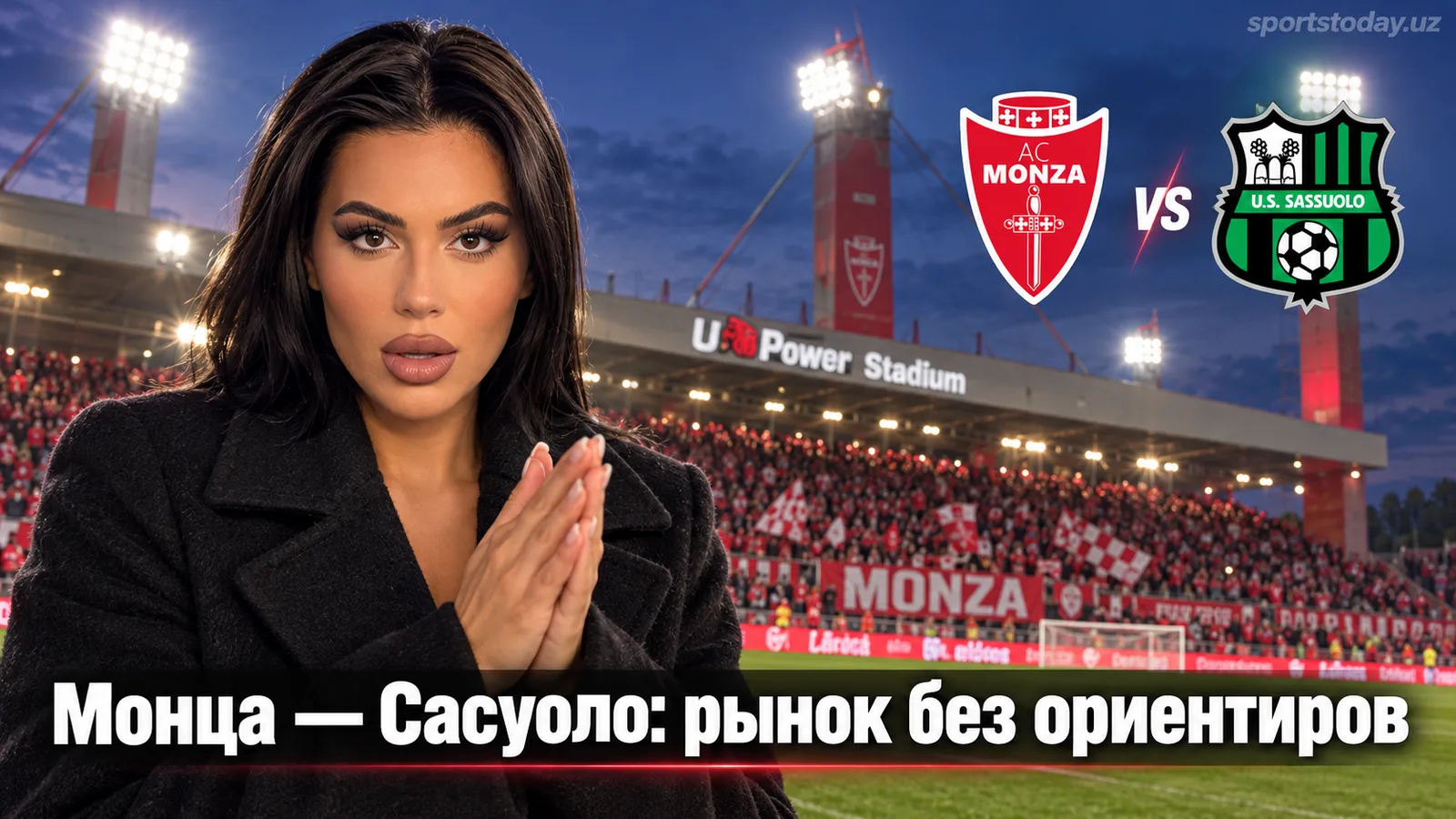 Монца — Сасуоло: как читать рынок в 5-м туре Серии А на фоне кадрового кризиса