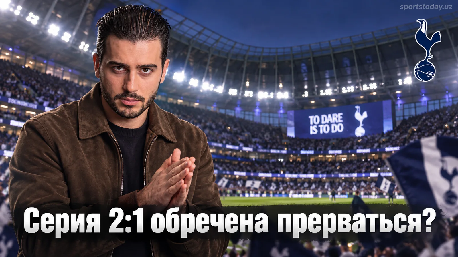 Тоттенхэм Хотспур – Астон Вилла: прогноз на матч 5-го тура АПЛ