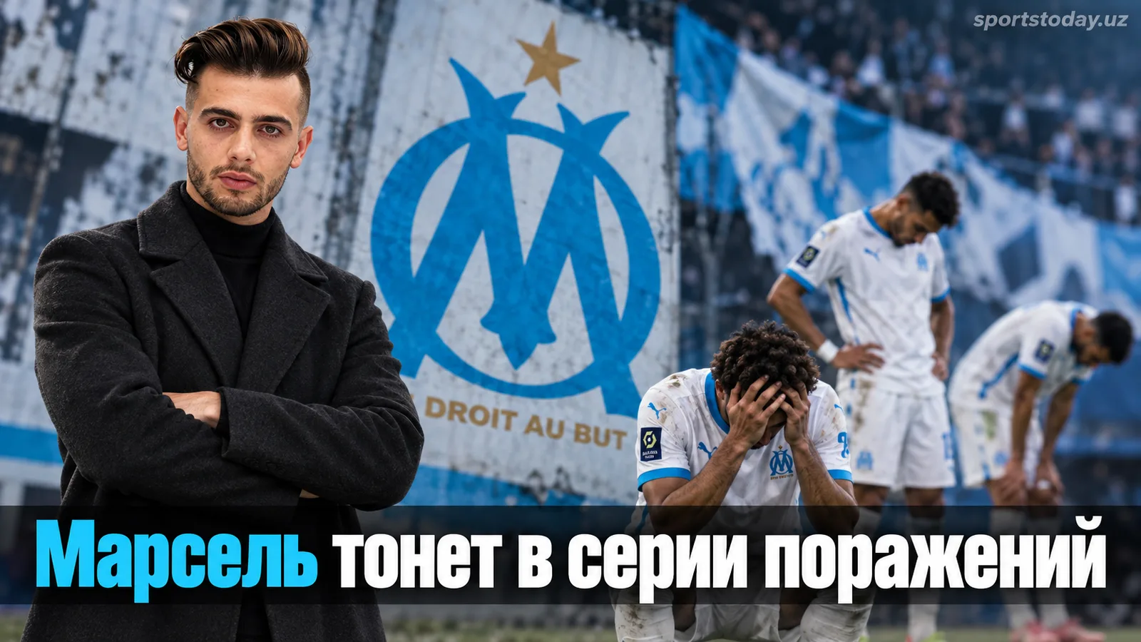 Марсель проиграл Бешикташу 4:1 и потерпел четвёртое поражение подряд
