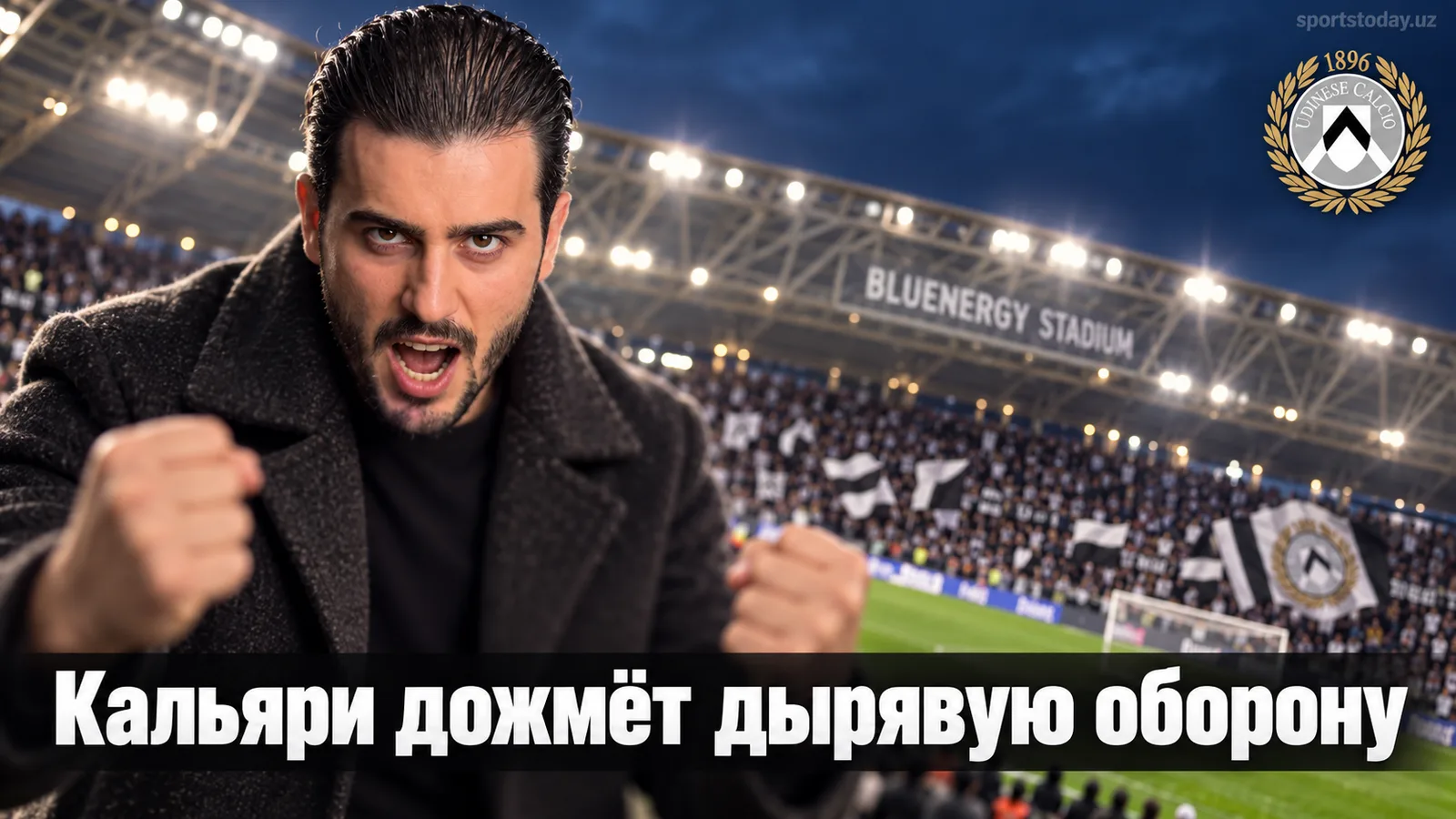 Удинезе – Кальяри: прогноз на матч 5-го тура Серии А
