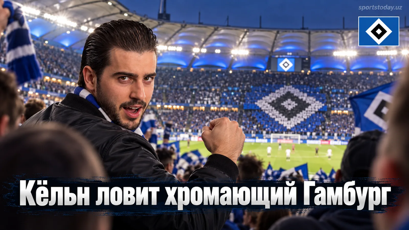 «Гамбург» — «Кёльн»: прогноз на матч 4-го тура Бундеслиги