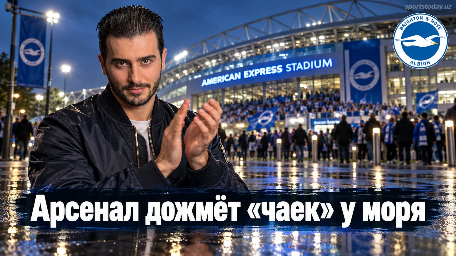 Брайтон – Арсенал: прогноз на матч 5-го тура АПЛ 2026/27