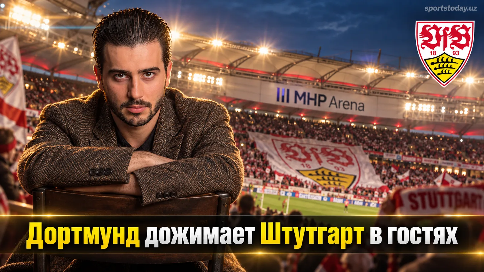 Штутгарт — Боруссия Дортмунд: прогноз на матч 4-го тура Бундеслиги