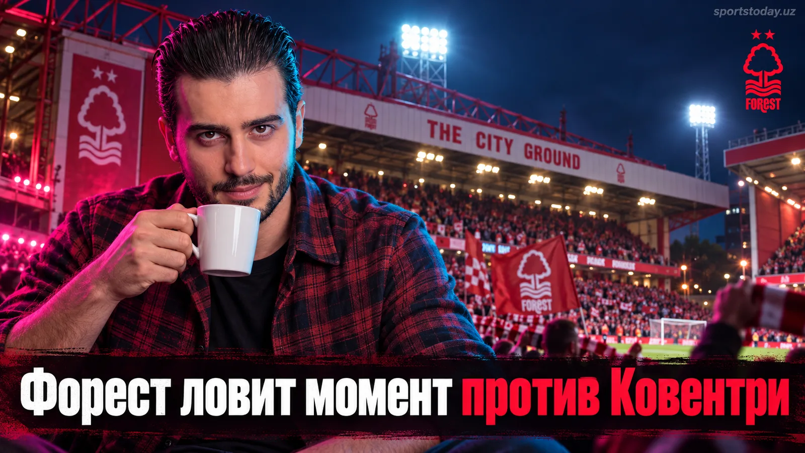 Ноттингем Форест — Ковентри Сити: прогноз на матч 5-го тура Премьер-лиги