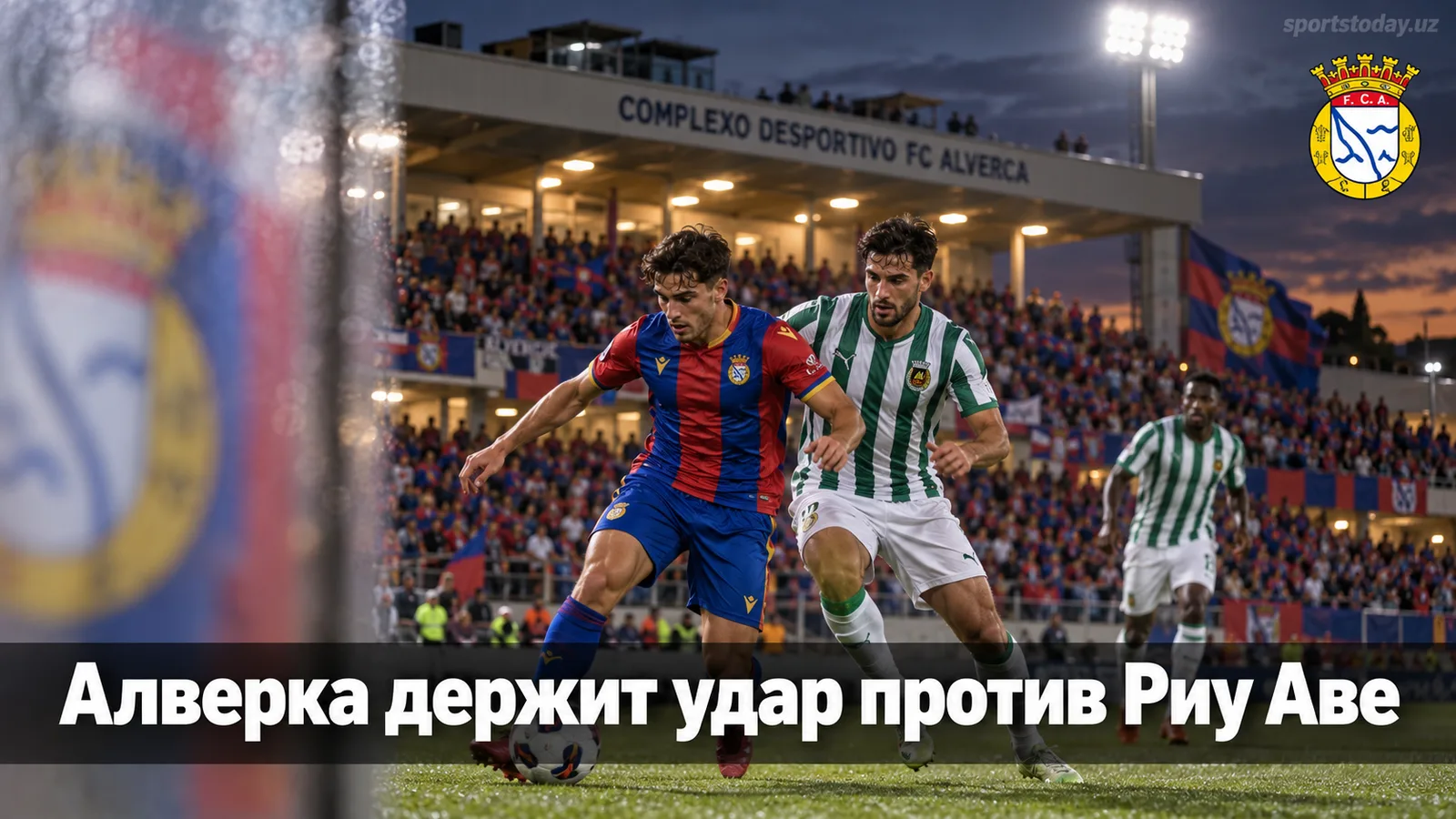 Алверка – Риу Аве: прогноз на матч 7-го тура Примейра Лиги