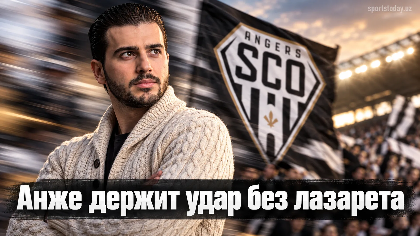 Анже — Труа: прогноз на матч 5-го тура Лиги 1