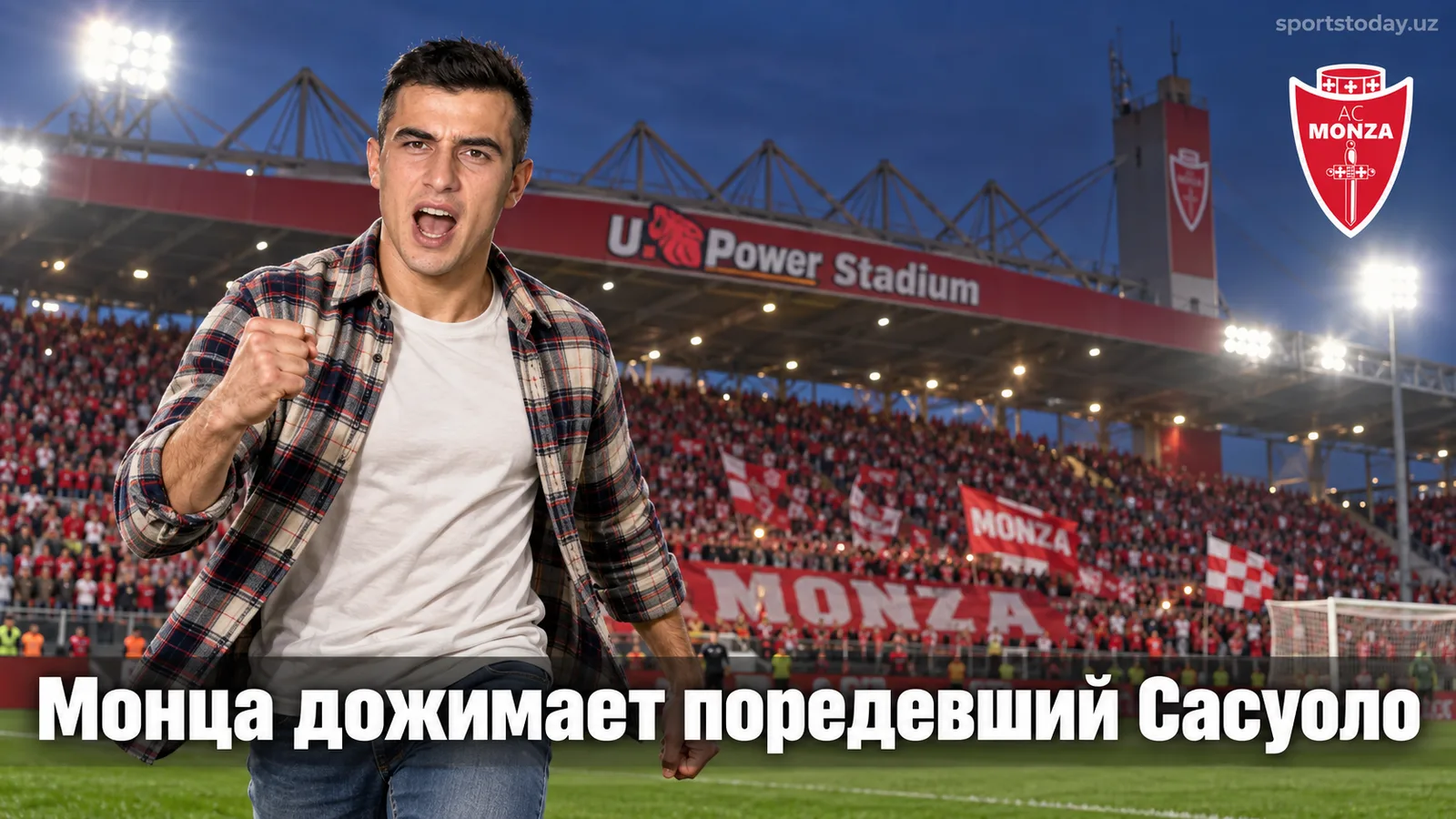 Монца обыгрывает Сасуоло 2:1: обзор 5-го тура Серии А