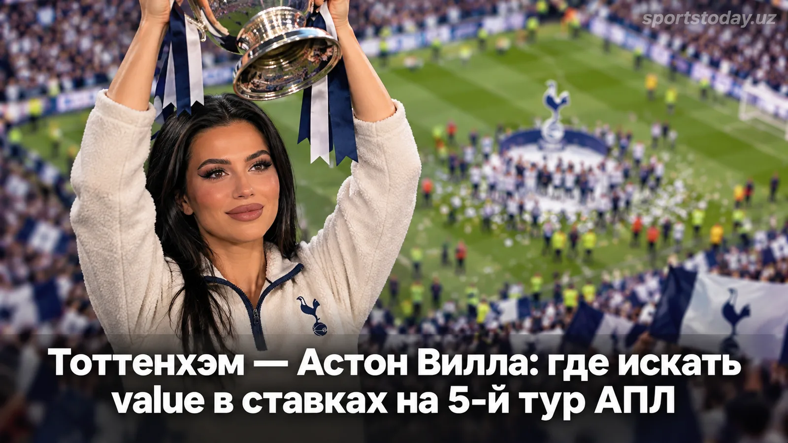 Тоттенхэм — Астон Вилла: где искать value в ставках на 5-й тур АПЛ