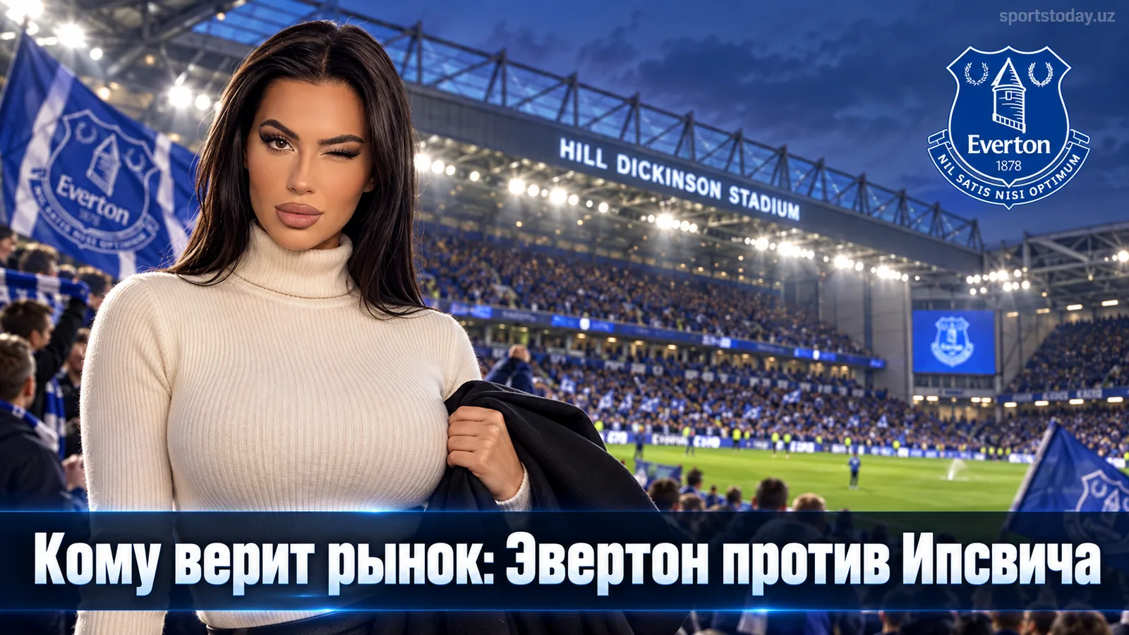 Эвертон — Ипсвич Таун: где рынок недооценивает хозяев в 5-м туре АПЛ