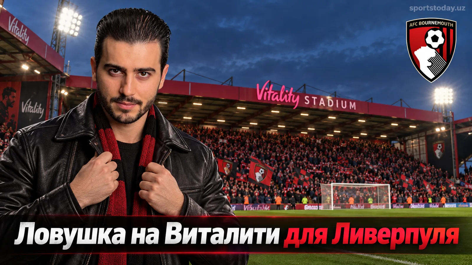 Борнмут — Ливерпуль: прогноз на матч 5-го тура АПЛ