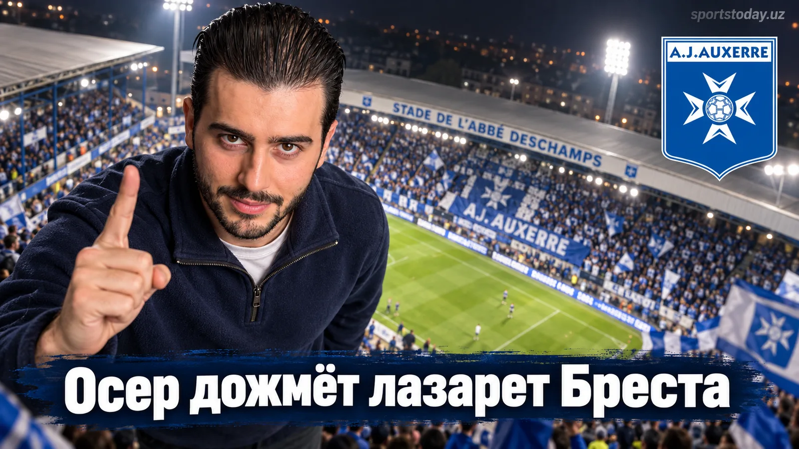 Осер — Брест: прогноз на матч 5-го тура Лиги 1