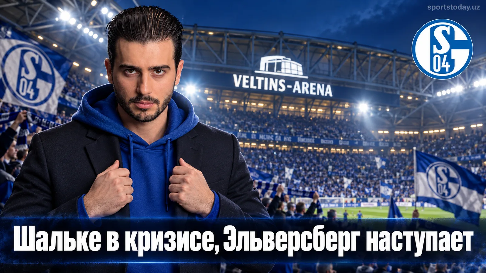 Шальке 04 – Эльверсберг: прогноз на матч 4-го тура Бундеслиги