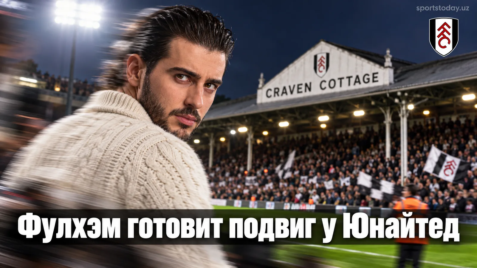 Фулхэм — Манчестер Юнайтед: прогноз на матч 5-го тура АПЛ
