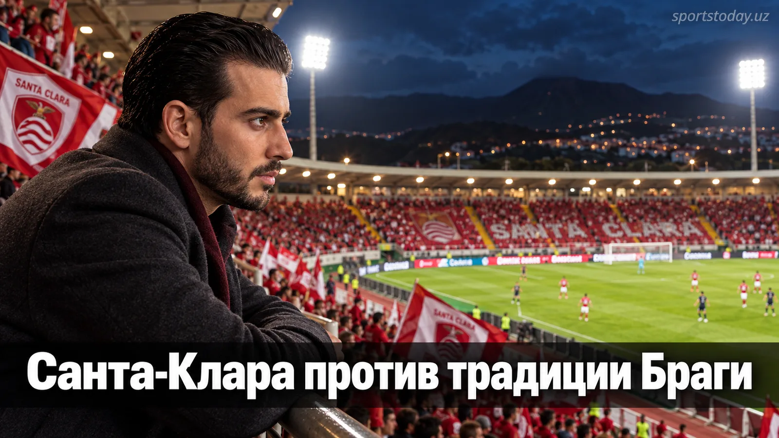 Санта-Клара — Брага: прогноз на матч 7-го тура Примейра Лиги