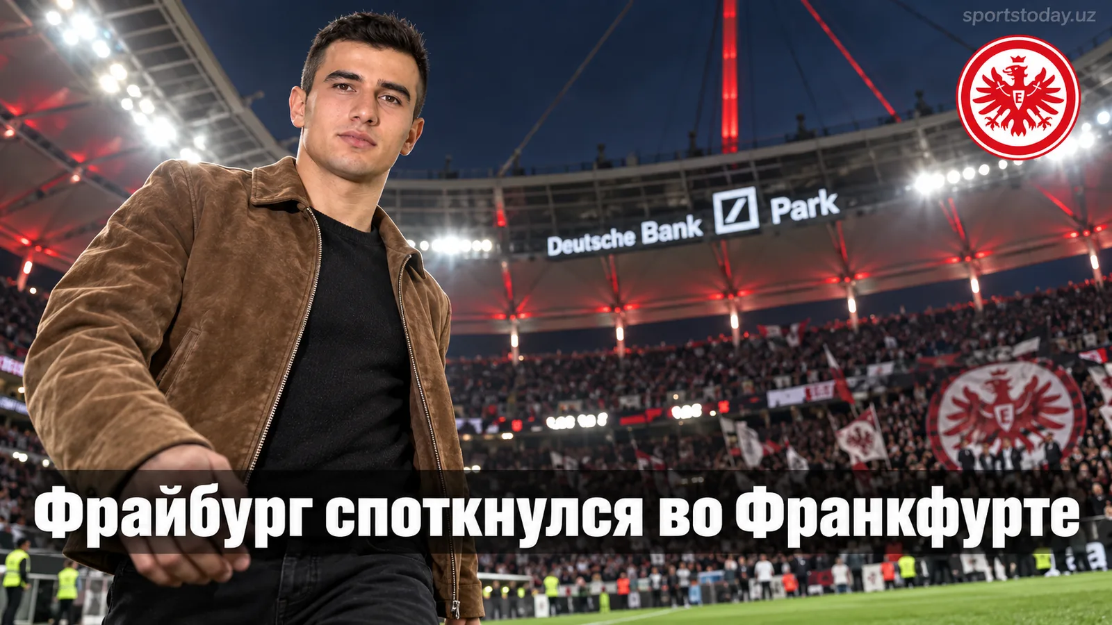 Айнтрахт Франкфурт — Фрайбург 2:2: лидер Бундеслиги ушёл от поражения в Заксенхаузене