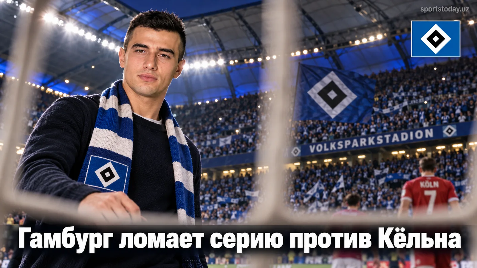 Гамбург обыграл Кёльн 2:1 на Фолькспарке: разбор 4-го тура Бундеслиги
