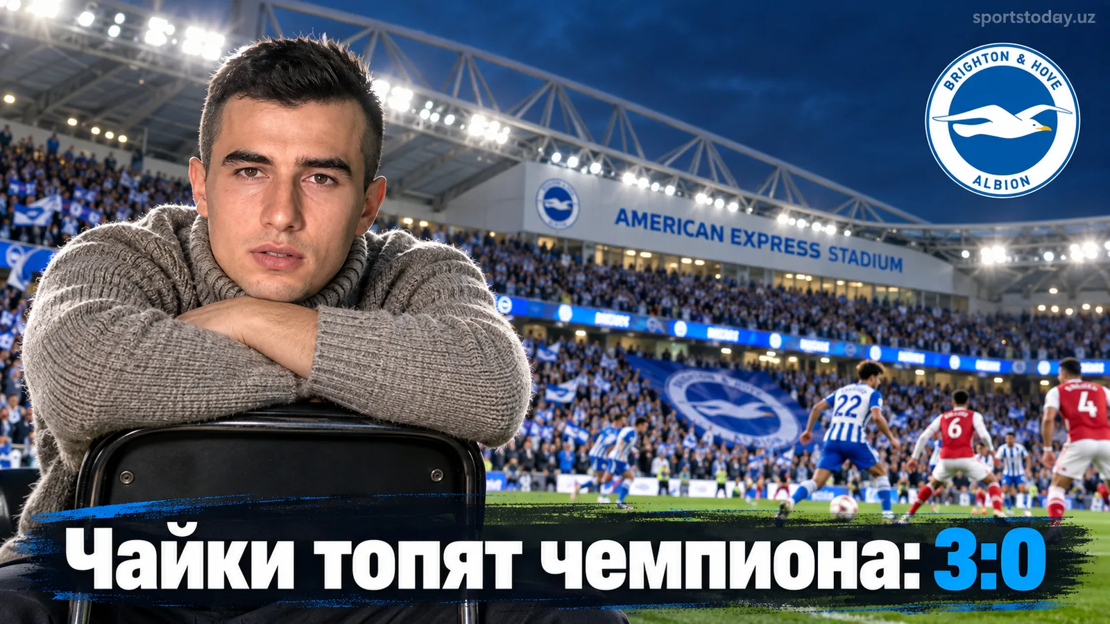 Брайтон разносит Арсенал 3:0: чемпион теряет вершину таблицы