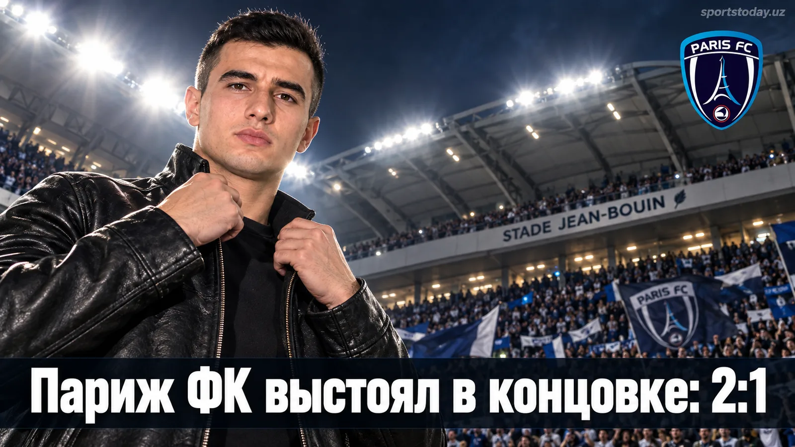 Париж ФК — Страсбург 2:1: хозяева выстояли на Жан-Буэн в вязкой концовке