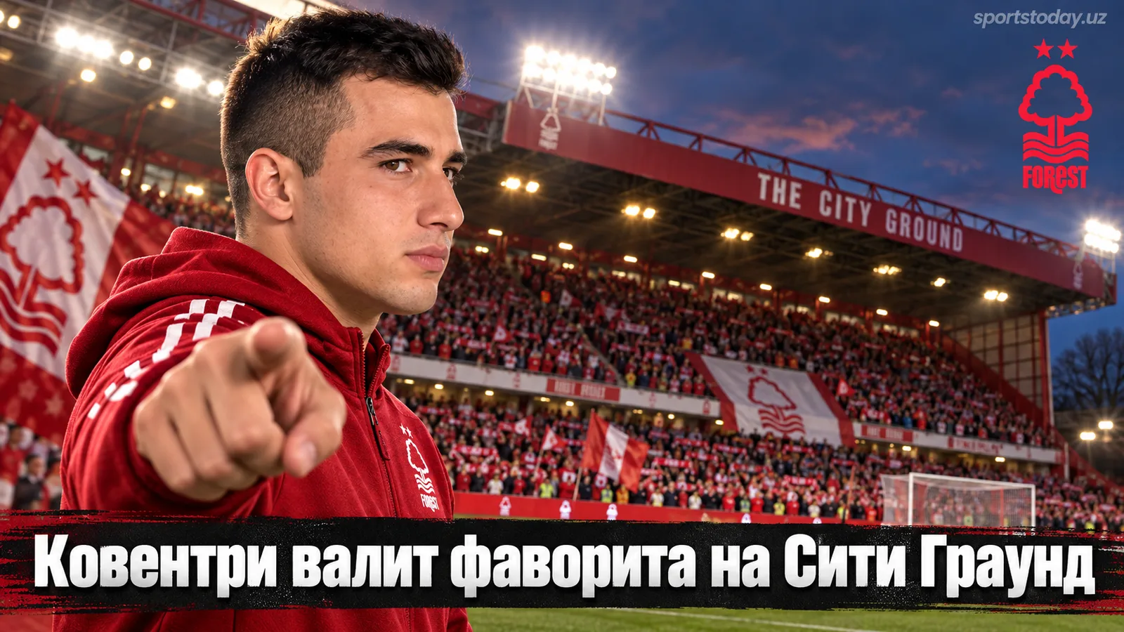 Ноттингем Форест — Ковентри Сити 0:1: как аутсайдер обокрал фаворита на Сити Граунд