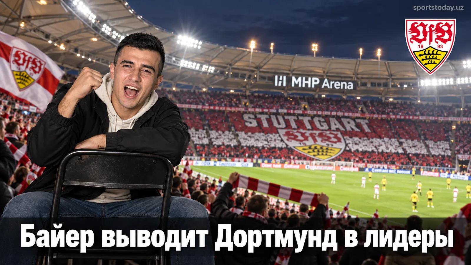 Штутгарт 0:1 Боруссия Дортмунд: Байер выводит дортмундцев на вершину