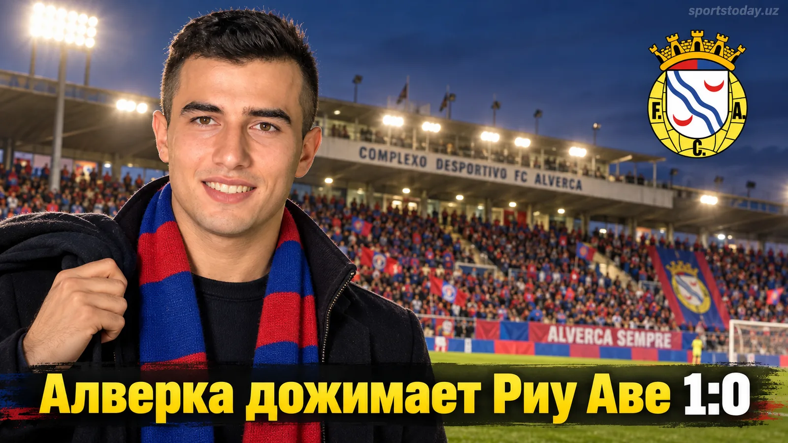Алверка обыграла Риу Аве 1:0: скромный счёт, но заслуженная победа в 7-м туре Примейры
