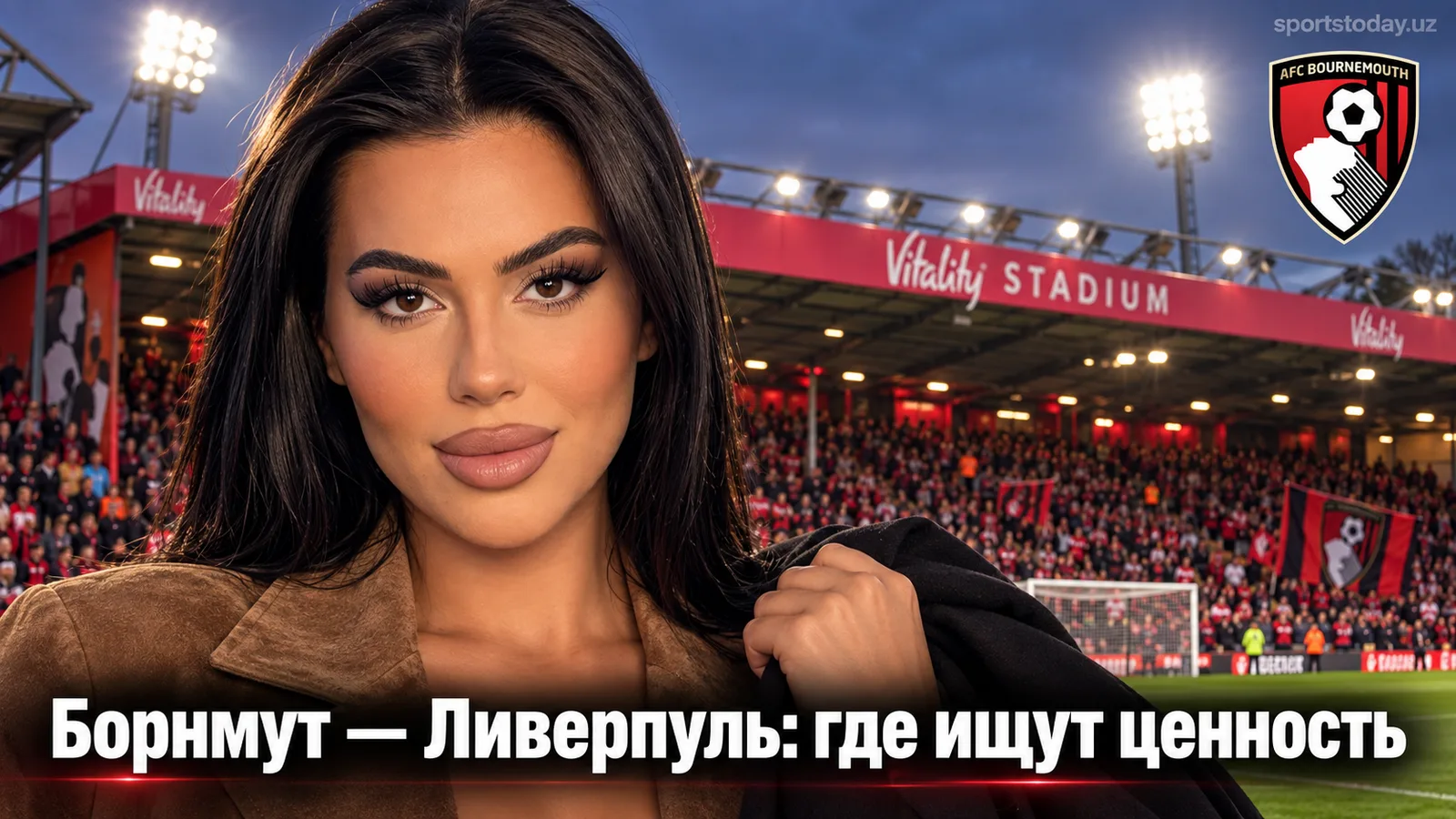 Борнмут — Ливерпуль: анализ ставок на матч 5-го тура АПЛ