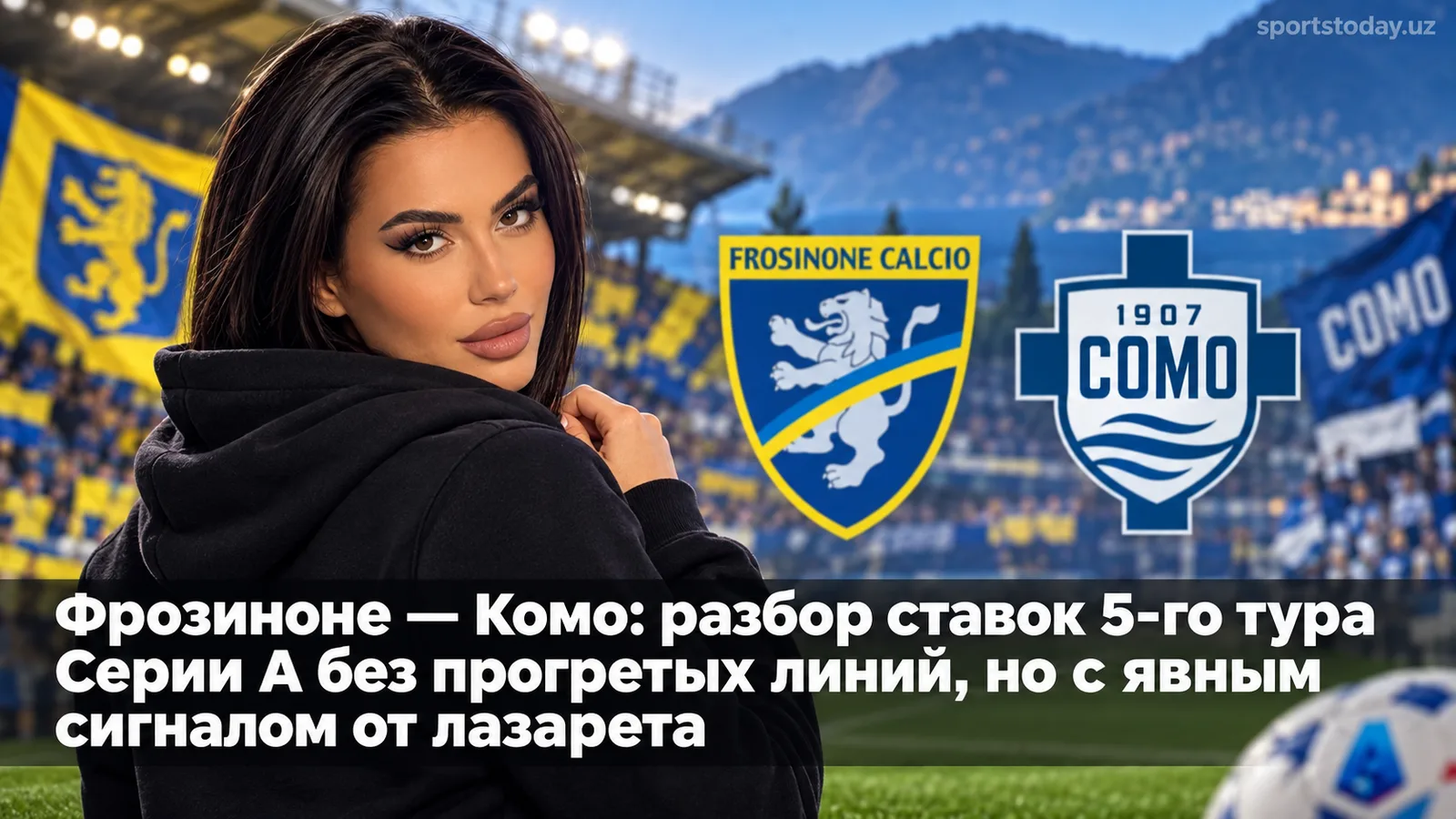Фрозиноне — Комо: разбор ставок 5-го тура Серии А без прогретых линий, но с явным сигналом от лазарета
