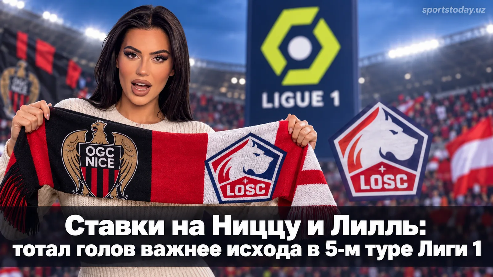 Ставки на Ниццу и Лилль: тотал голов важнее исхода в 5-м туре Лиги 1