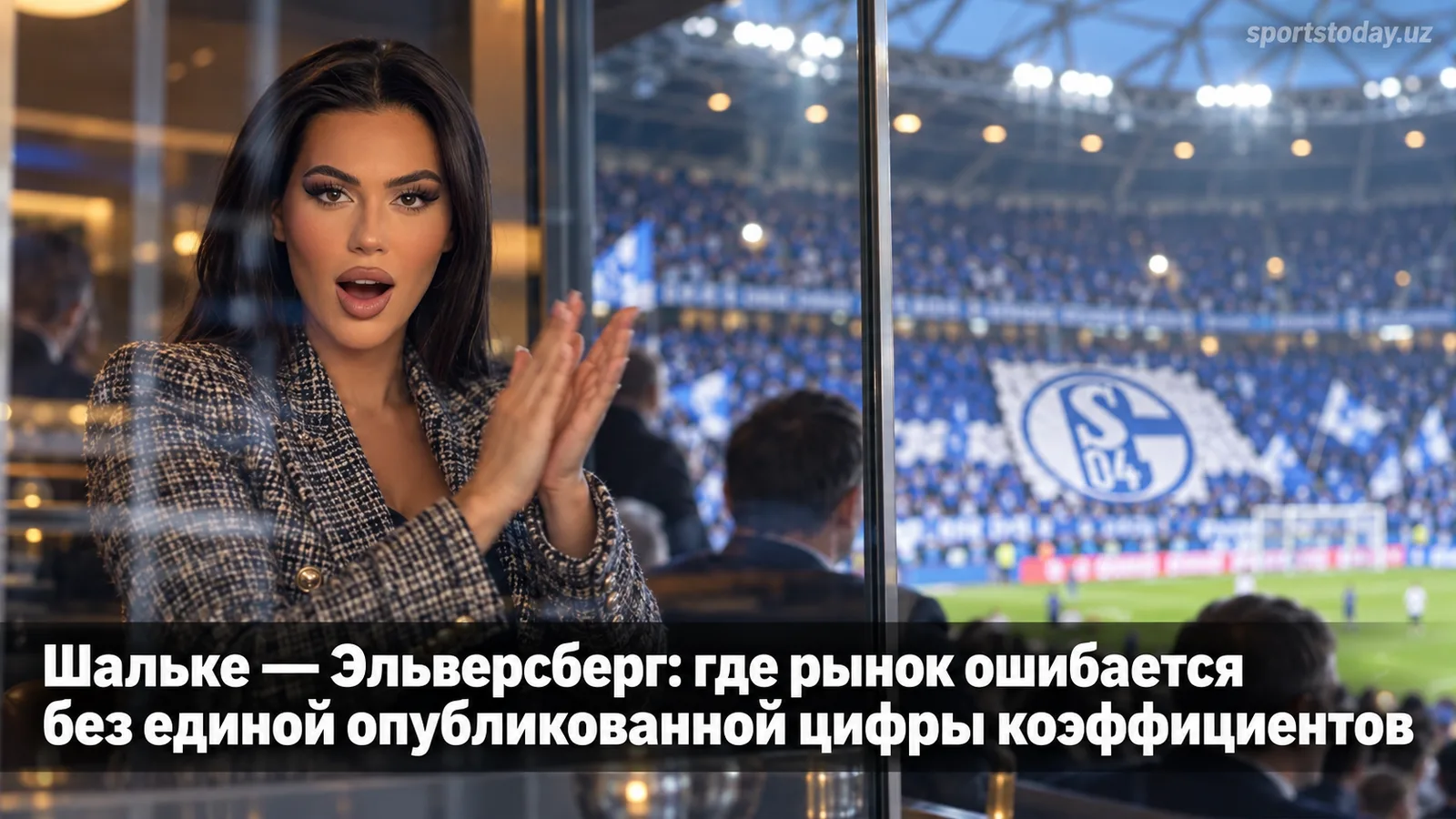 Шальке — Эльверсберг: где рынок ошибается без единой опубликованной цифры коэффициентов