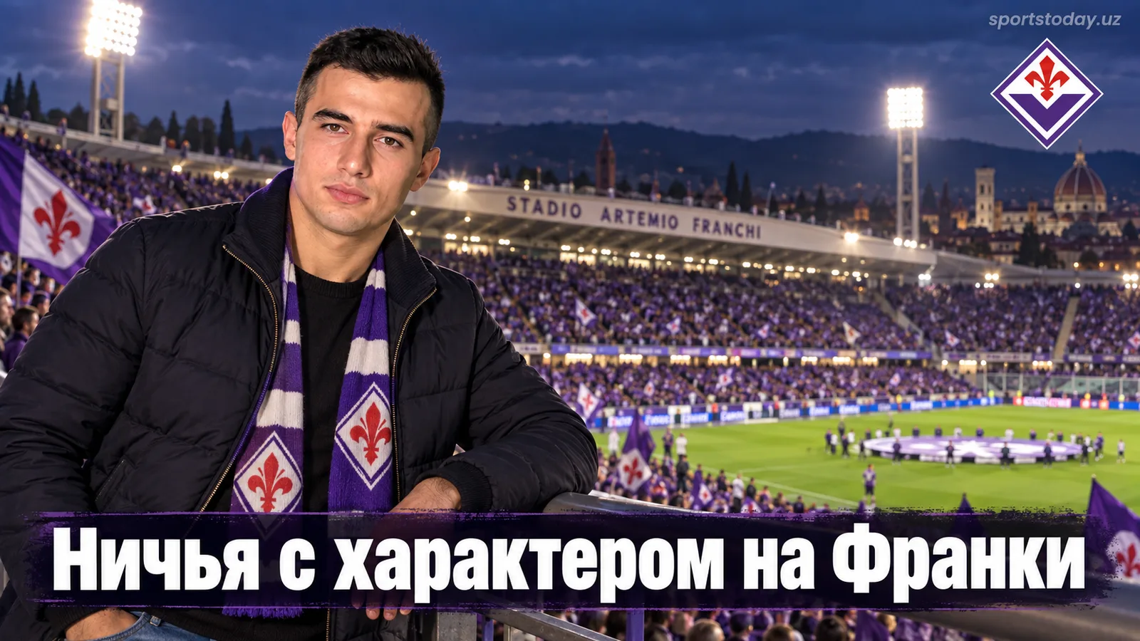 Фиорентина — Наполи 1:1: Мастантуоно в тени Аллегри и головная боль двух тренеров
