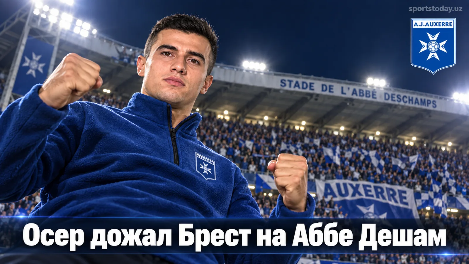 Осер обыгрывает Брест 2:1 на Аббе Дешам и продолжает удивлять в Лиге 1