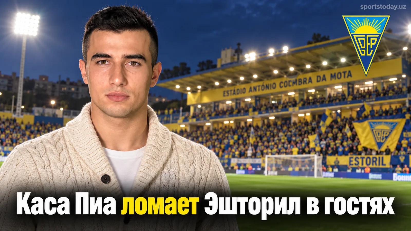 Эшторил Праиа — Каса Пиа 1:2: гости ломают сопротивление в Кашкайше