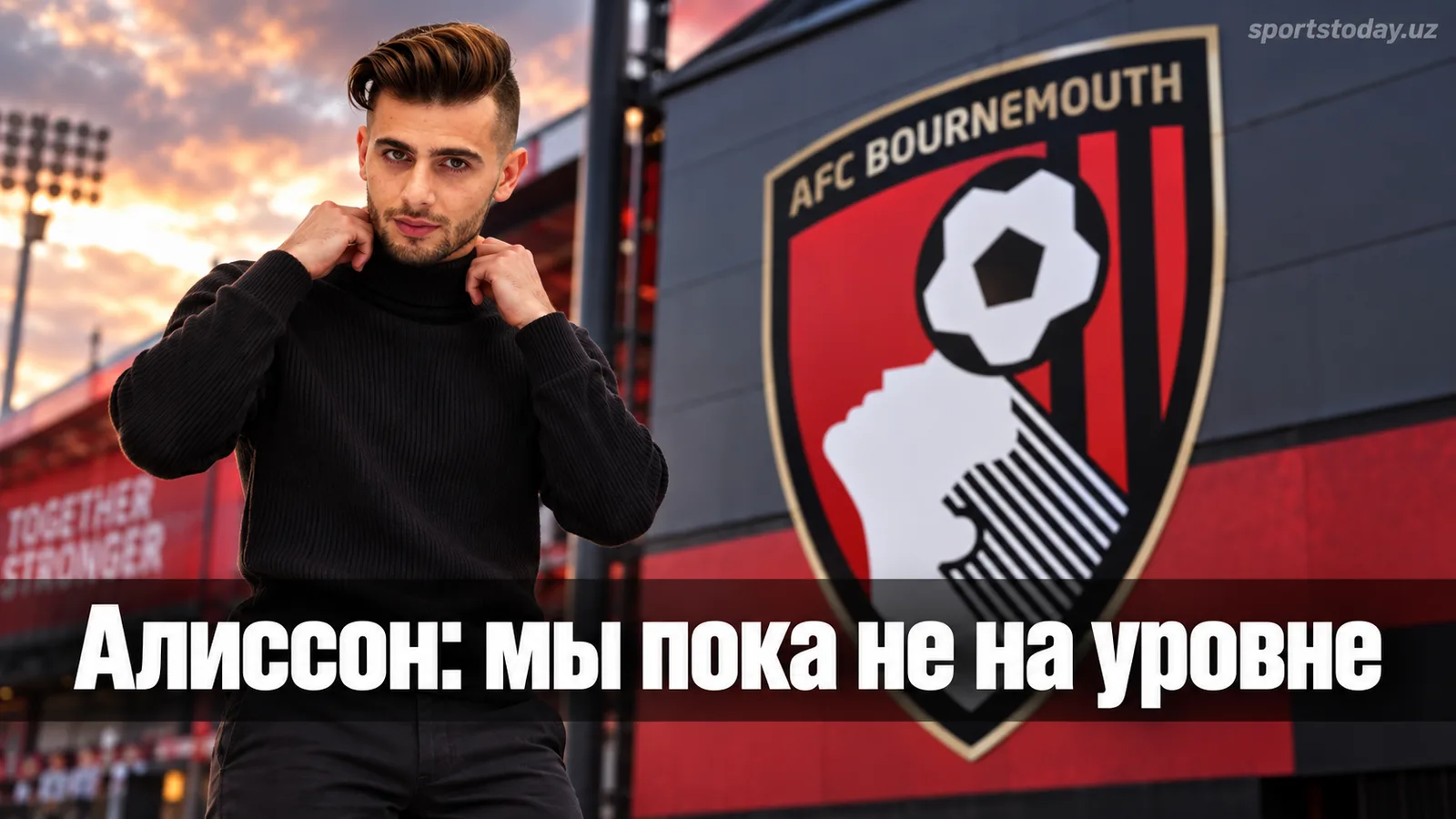 Алиссон: «Ливерпуль» пока не на нужном уровне, но победил «Борнмут» 1:0