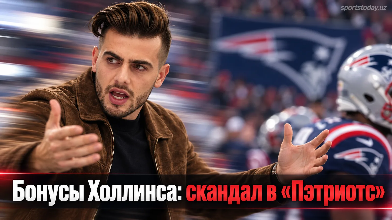 «Пэтриотс» ужесточили бонусы Мака Холлинса перед сезоном, аналитик Бедард в шоке